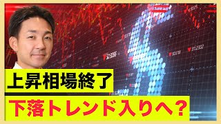 米国株の上昇は終了。下落トレンド入りか？