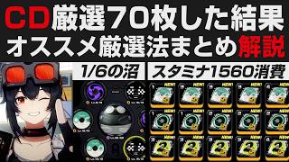 【ゼンゼロ】Lv.45のCD厳選70枚してみた現実・オススメ厳選法＆オススメドライバまとめ解説【ゼンレスゾーンゼロ・攻略・考察】初心者講座