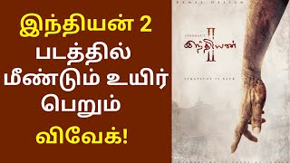 இந்தியன் 2 படத்தில் மீண்டும் உயிர் பெறும் விவேக் | Indian 2 Movie New Technology | News Trip Media