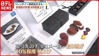 【始まる】百貨店で“バレンタイン商戦”  物価高の影響で約9割値上げ