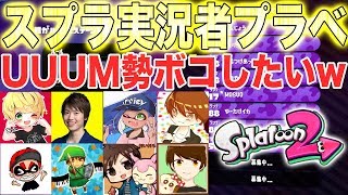 【スプラトゥーン2】スプラ実況者8人プラベでUUUM勢ボコボコにしますwwwwwwwwww【スプラ実況者8人コラボプラベ】