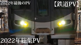 【鉄道PV】2022年総集PV