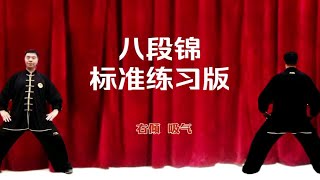 国家体育总局推广《八段锦》标准练习口令版 正面背面对练展示