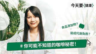 你可能不知道的咖啡秘密！營養師1分鐘解惑潛藏「添加物」危機｜#今天要健康｜VITABOX® 維他盒子