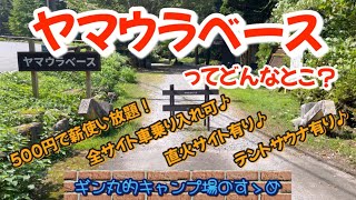 【キャンプ場紹介】キャンプ初心者的にとにかく使いやすくて楽しめる最っ高なキャンプ場はここだ！！(ヤマウラベース)