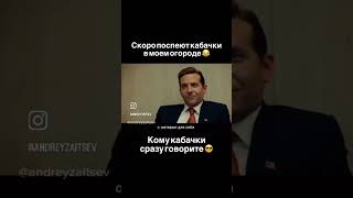 Кабачки. Озвучил Андрей Зайцев.