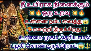 🥵🔥நீ உயிராக நினைக்கும் உறவு உன்னை நம்ப வைத்து ஏமாற்றி இருக்கின்றது😱💥@Deivaprasanavakku