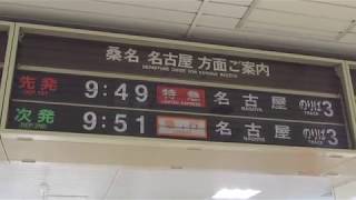 近鉄四日市駅にある反転フラップ式案内表示機(ソラリー式)