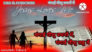 चंगाई यीशु नाम में | Changai Yeshu vachanon me. hindi christian song.