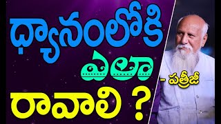 ధ్యానంలోకి ఎలా రావాలి? | Patriji Telugu Messages