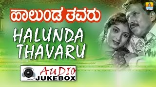 Halunda Thavaru | Audio Jukebox | Vishnuvardhan, Sithara | Hamsalekha