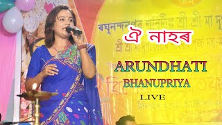 O Nahor / ঐ নাহৰ ll Arundhati Bhanupriya ll Live Perform Raghunandanpur Shree Shree Durga Puja 2022