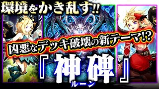 【遊戯王マスターデュエル】環境をかき乱す凶悪デッキデス！新テーマ『神碑（ルーン）』デッキ【ゆっくり実況】