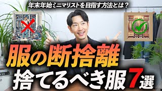 【年末年始】大人が断捨離すべき服「7選」ミニマリストを目指すために「捨てるコツ」をプロが徹底解説します【30代・40代】