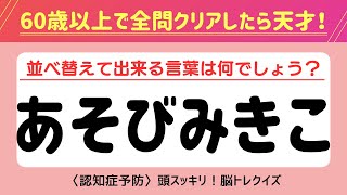 【文字並べ替えクイズ】認知症予防に効果的な脳トレクイズ！シニア向けクイズ【記憶力／認知力向上】#脳トレ #並べ替え #クイズ #認知症予防 #高齢者クイズ