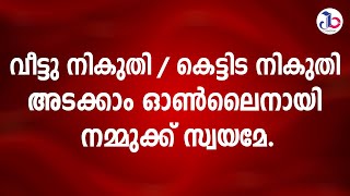 വീട്ടിലിരുന്ന് വീട്ടു നികുതി അടക്കാം | #buildingtax