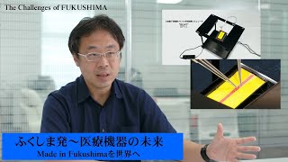 ふくしま発～医療機器の未来　Made in Fukushimaを世界へ