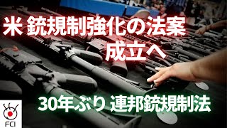 30年ぶり  米連邦銃規制法成立へ