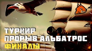 ТУРНИР!  Прорыв - \