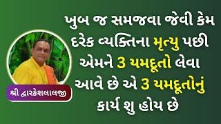 ખુબ જ સમજવા જેવી કેમ દરેક વ્યક્તિના મૃત્યુ પછી એમને 3 યમદૂતો લેવા આવે છે  #Pushtiasmita #vaishnav