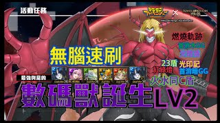 神魔之塔【最強與惡的數碼獸誕生】Lv2｜無腦速刷｜究極吸血鬼獸｜莉莉絲