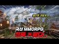 아쓰발 구데기 같았던 MMORPG [아스달 연대기] 솔직한 리뷰