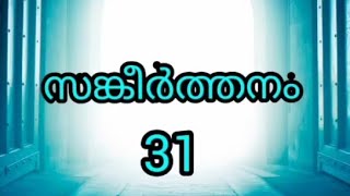 സങ്കീർത്തന പാതയിൽ   സങ്കീർത്തനം 31