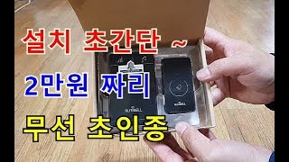 설치 초간단 ~ 2만원 짜리 무선 초인종 (누리벨)