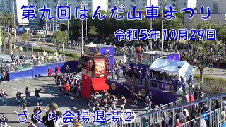 第九回はんだ山車まつり　2日目　さくら会場退場２・本部席前（岩滑新田・板山・西成岩・成岩）　令和5年10月29日