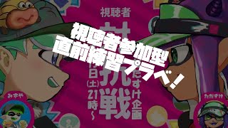 【誰でもオッケー】スプラトゥーン２視聴者参加型プラベ！チャンネル対抗戦直前練習！【スプラトゥーン2】