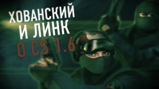 Хованский и Линк о CS 1.6