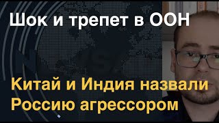 Шок и трепет в ООН: Китай и Индия назвали Россию агрессором. Что это означает?