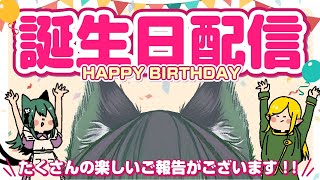 【祝！誕生日配信】新作踊ってみたを一緒にみよう！【ほんとはあしただけどね】