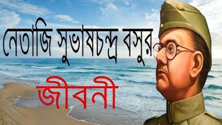 নেতাজি সুভাষচন্দ্র বসুর জীবনী  Biography Of Subhas Chandra Bose In Bangla 2022