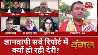 Dangal: ज्ञानवापी सर्वे रिपोर्ट में क्यों हो रही देरी? | Gyanvapi Survey Verdict | Latest | Debate