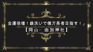 「金運倍増！銭洗いで億万長者目指す！」