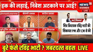 ✅Ravindra Singh Bhati LIVE : बुरे फंसे रविंद्र सिंह भाटी? | Breaking | madan Rathore |Rajasthan News