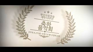 ##부산극동방송10주년축하음악회영상(30인위원회)