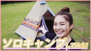 【キャンプ】箭内夢菜がソロキャンプに初挑戦⛺️【ゆるキャン】