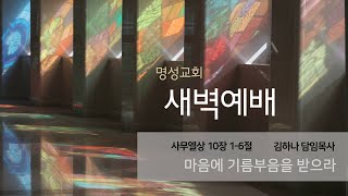 [명성교회] 2025.02.04 새벽기도회 : 마음에 기름부음을 받으라 - 김하나 담임목사