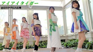 アイアイタイガー『power of xxxxxx』/タクロス広場(2023.04.16)【4K】Japanese Girls Idol Group