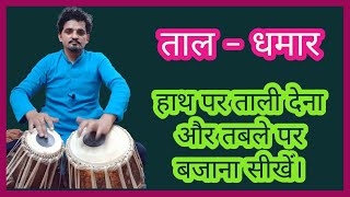 धमार ताल (Dhamar Taal) हाथ में ताली एवं तबले पर बजाना सीखें।