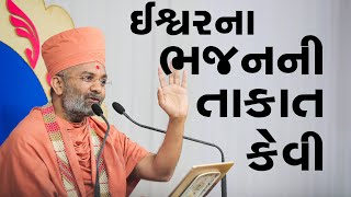 ઈશ્વરના ભજનની તાકાત કેવી Satshri & Ishvar Na Bhajan Ni Takat Kevi By Satshri