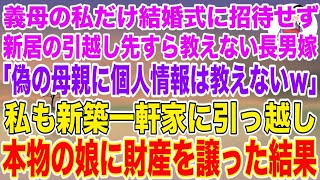 【スカッとする話】義母の私だけ結婚式に招待せず新居の引っ越し先すら教えない長男嫁「偽物の母親に個人情報は教えませんw」→新築の一軒家に引っ越し本物の娘に全財産を譲った結果w【修羅場】