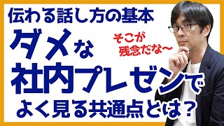 【30日で話し方23】ダメな社内プレゼンでよく見る共通点 伝わる話し方の基本 053