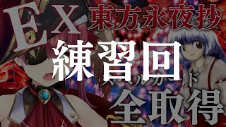 【東方永夜抄EX】スペルカード全取得する！弾幕STG【ホロライブ/宝鐘マリン】