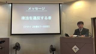 2022年8月7日 メッセージ マタイ26章57〜68節「律法を違反する者」