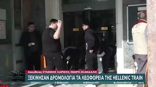 Ξεκίνησαν δρομολόγια τα λεωφορεία της Hellenic Train | 20/3/23 | ΕΡΤ