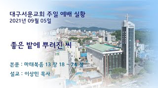 20210905_대구서문교회 주일 예배 생방송..