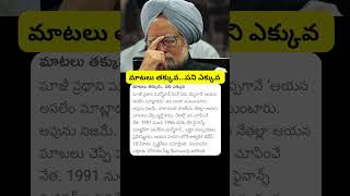 Manmohan Singh | మాటలు తక్కువ... పని ఎక్కువ - #manmohansingh #exprimeminister #india #news #expm